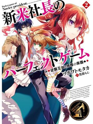 cover image of 新米社長のパーフェクトゲーム2 逆襲王女と神様の楽器: 本編
